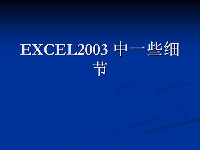 Excel2003电子表格处理软件中细节部分.ppt_第3页