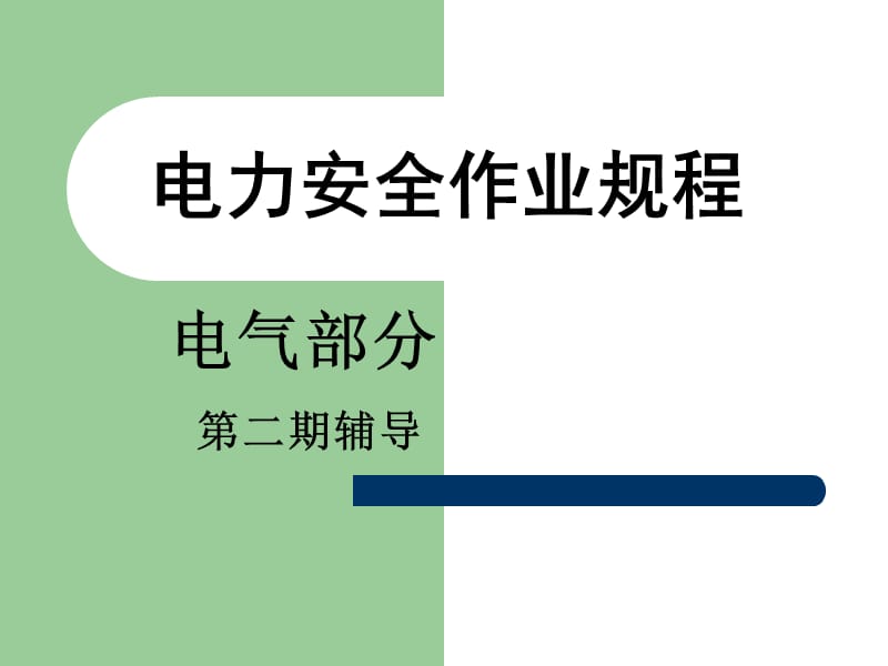 华能安规电气第三章.ppt_第1页