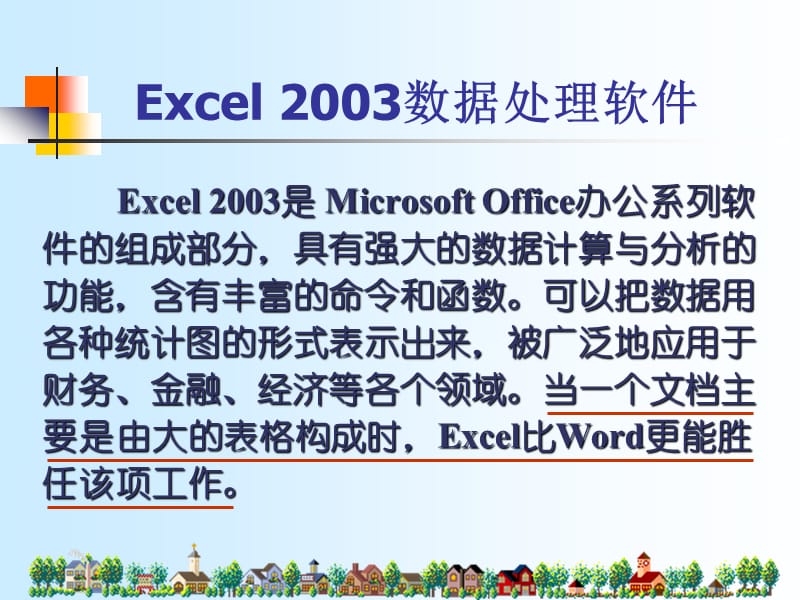 仓库管理人员必学的Excel2003入门教程,Excel基本操作.ppt_第1页