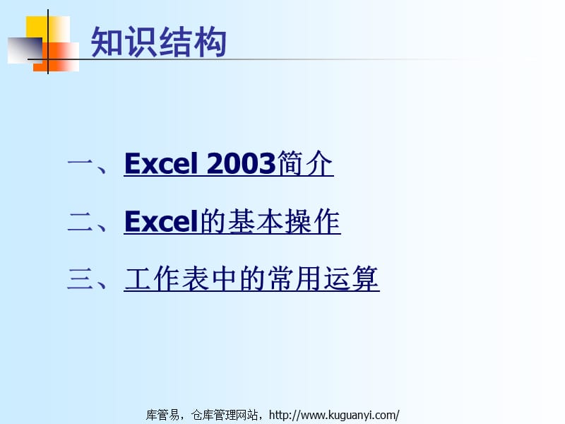 仓库管理人员必学的Excel2003入门教程,Excel基本操作.ppt_第2页