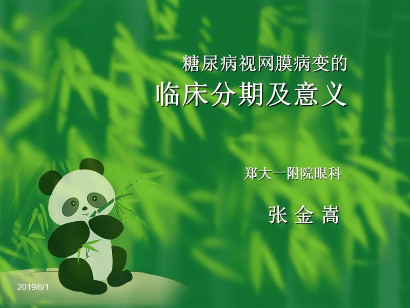 糖尿病视网膜病变分期及意义pp你t课件.ppt_第1页