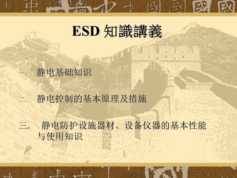 ESD防护基础.ppt_第1页