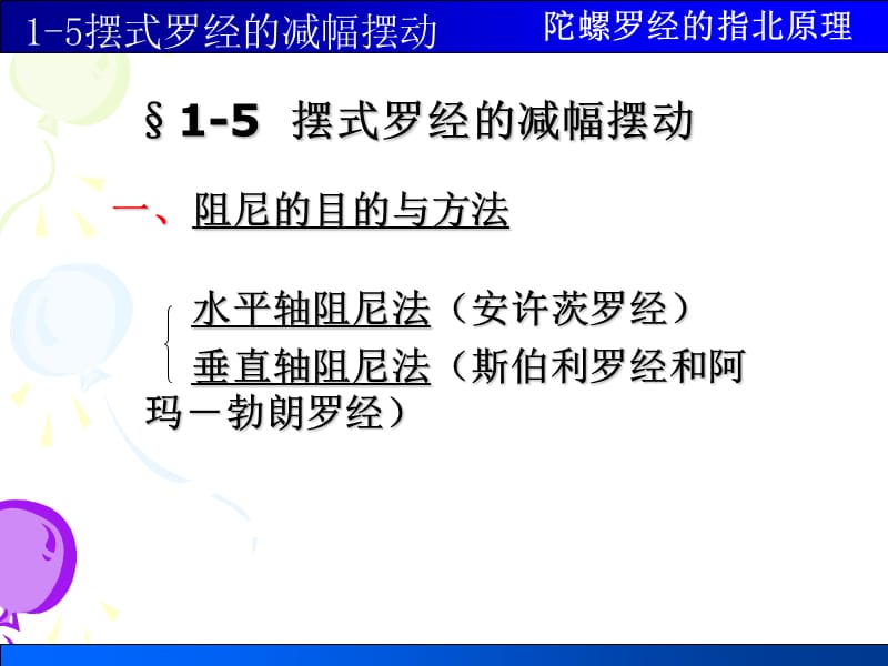 1-5摆式罗经的减幅摆动.ppt_第1页