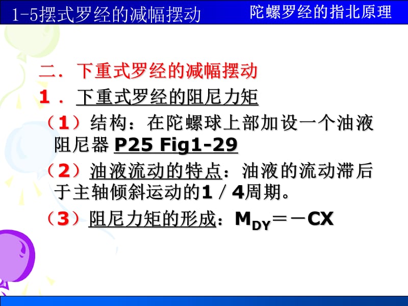 1-5摆式罗经的减幅摆动.ppt_第2页