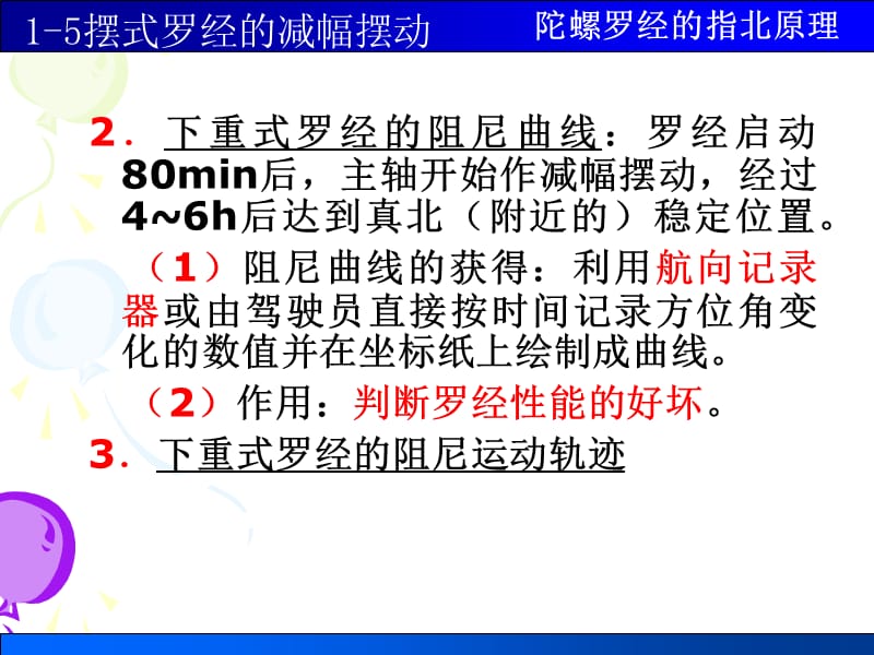 1-5摆式罗经的减幅摆动.ppt_第3页