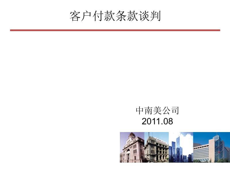 付款条件商议.ppt_第1页