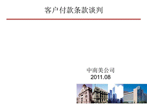 付款条件商议.ppt