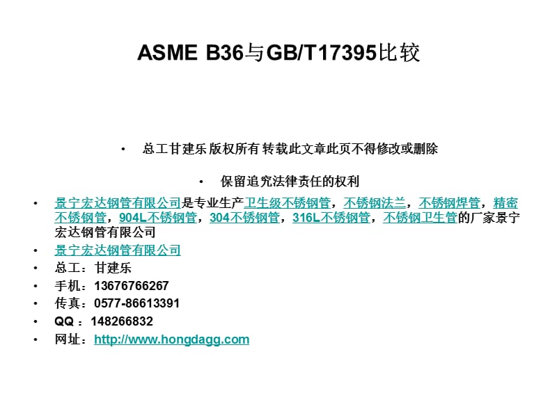 ASMEB36与GBT17395比较3.ppt_第1页