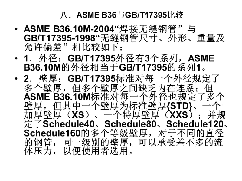 ASMEB36与GBT17395比较3.ppt_第2页