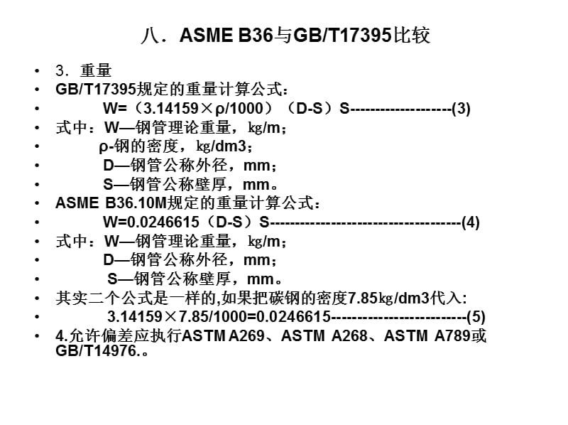 ASMEB36与GBT17395比较3.ppt_第3页