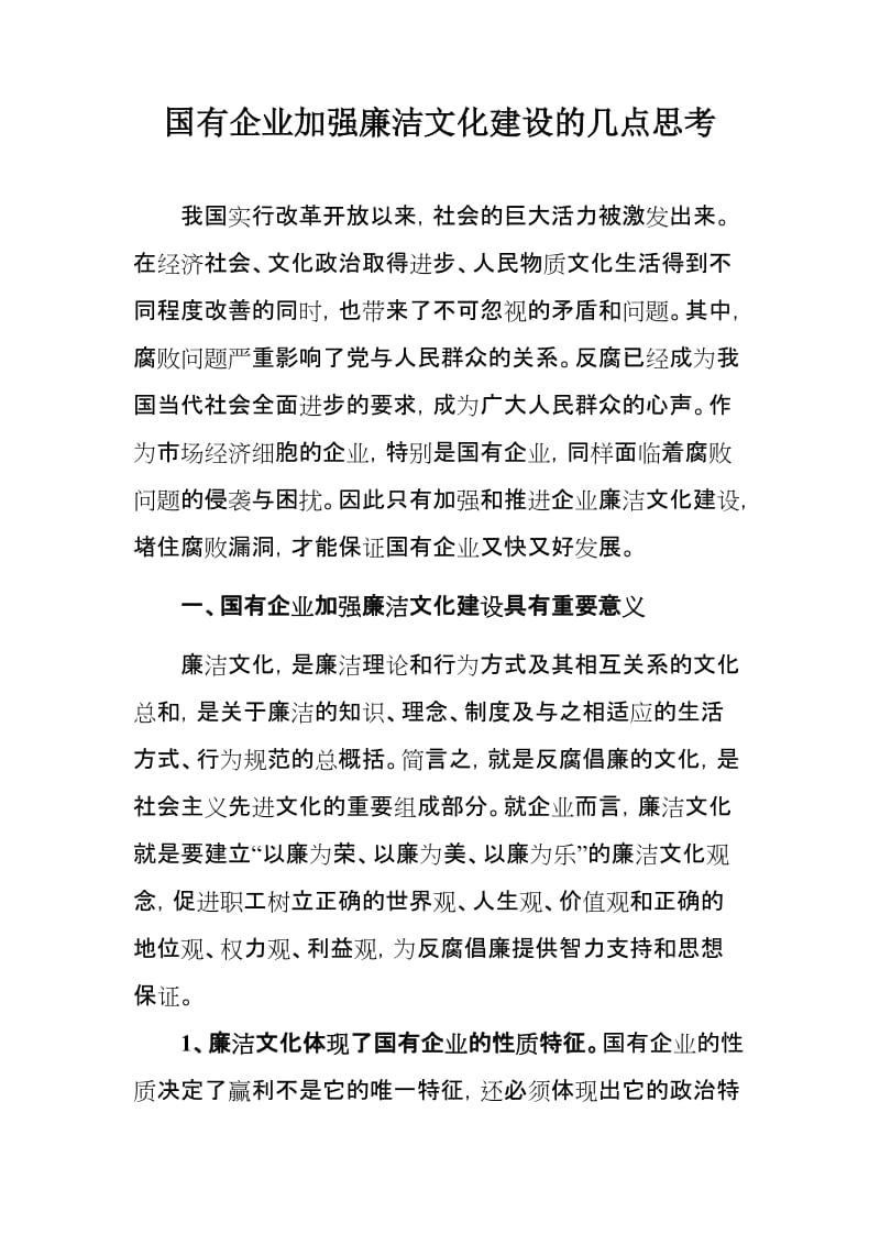 国有企业加强廉洁文化建设的几点思考.doc_第1页