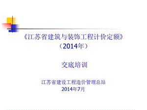 2014江苏建筑工程计价定额.ppt