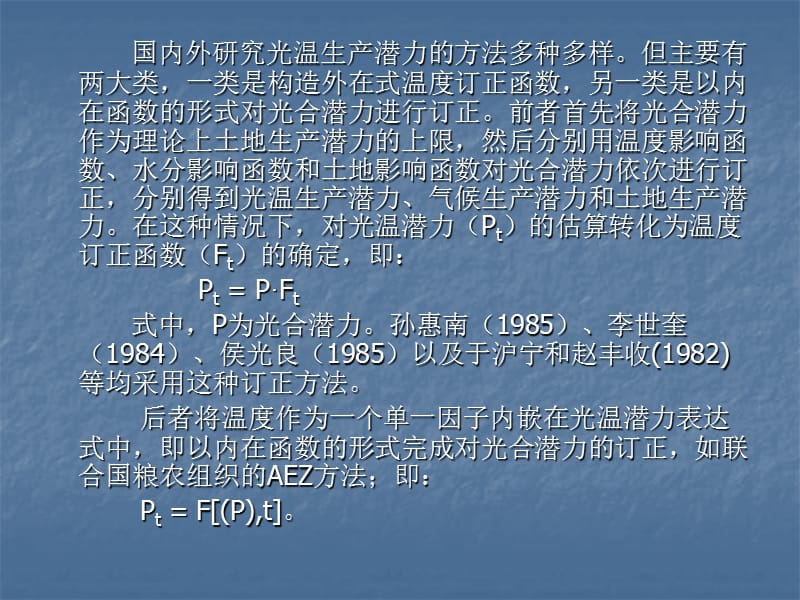 光温生产潜力.ppt_第2页