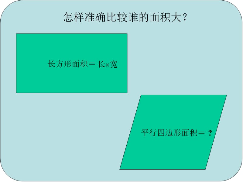 平行四边形面积3.ppt_第1页