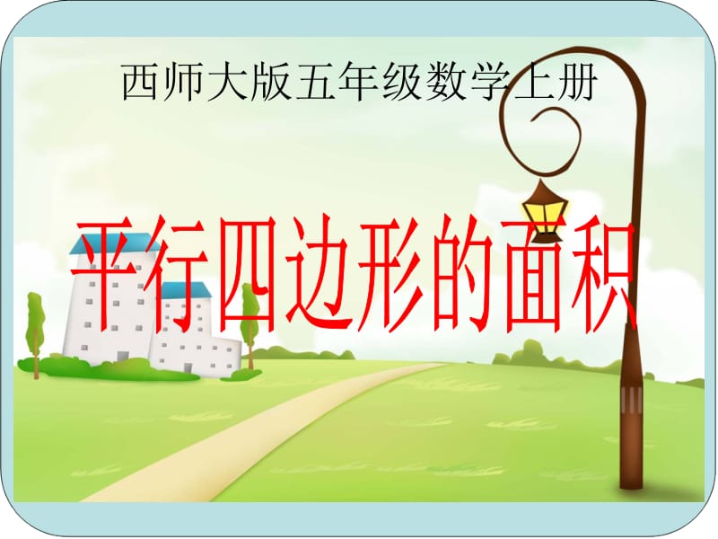 平行四边形面积3.ppt_第2页