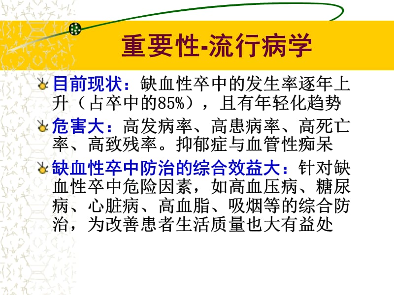 认识与四防治缺血性脑卒中ppt课件.ppt_第2页