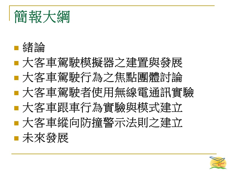 先进安全大客车行车安全参数与驾驶者使用介面之研究.ppt_第2页