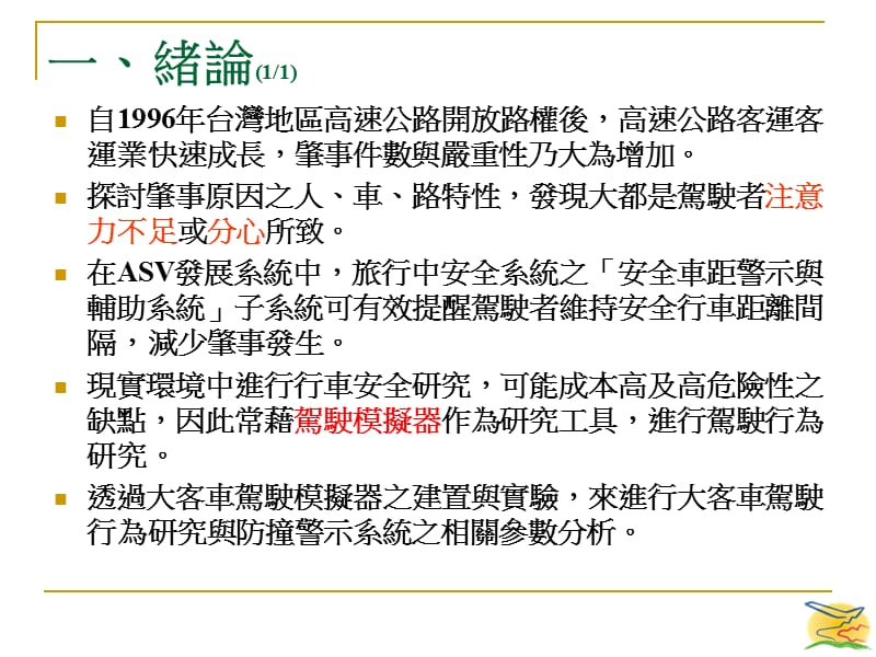 先进安全大客车行车安全参数与驾驶者使用介面之研究.ppt_第3页