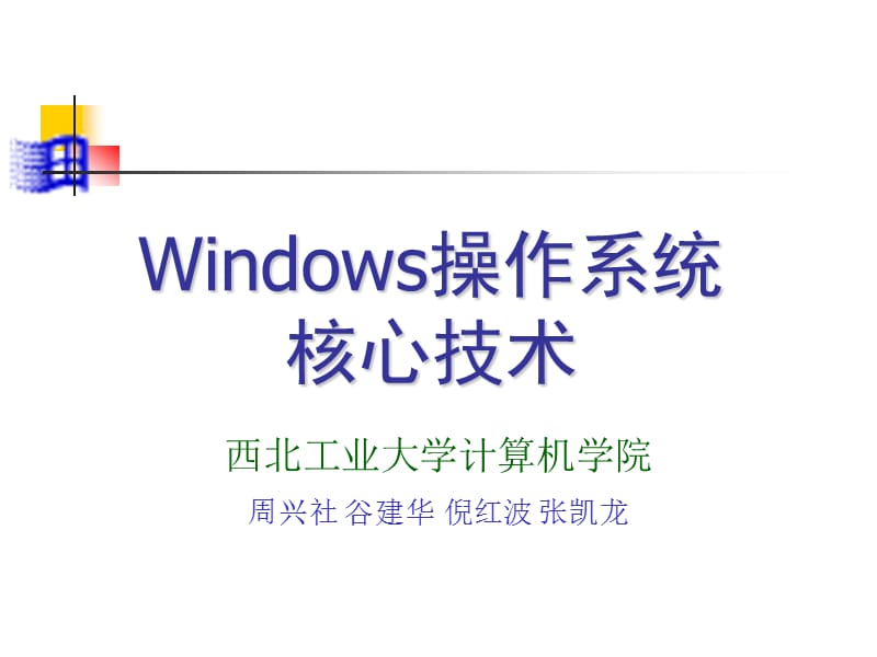 c1Windows操作系统核心技术.ppt_第1页