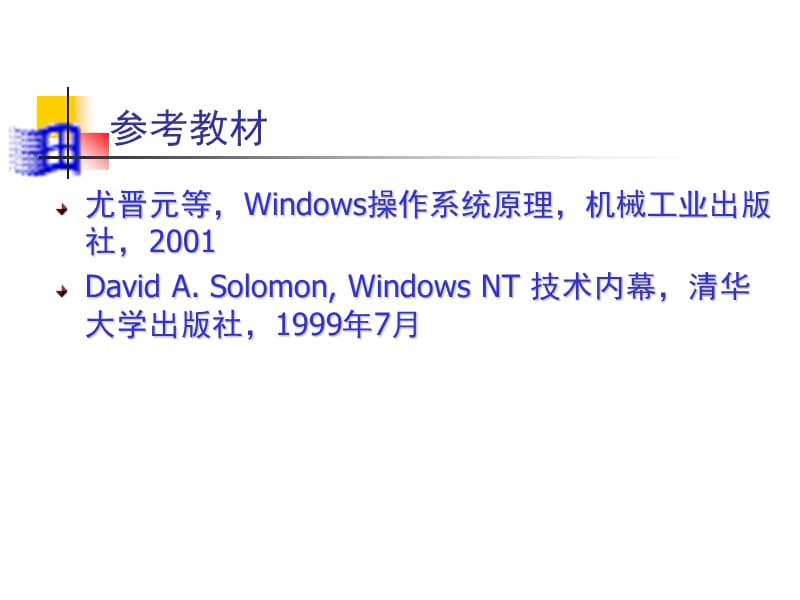 c1Windows操作系统核心技术.ppt_第2页