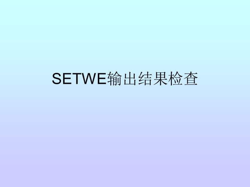 SETWE输出结果检查.ppt_第1页