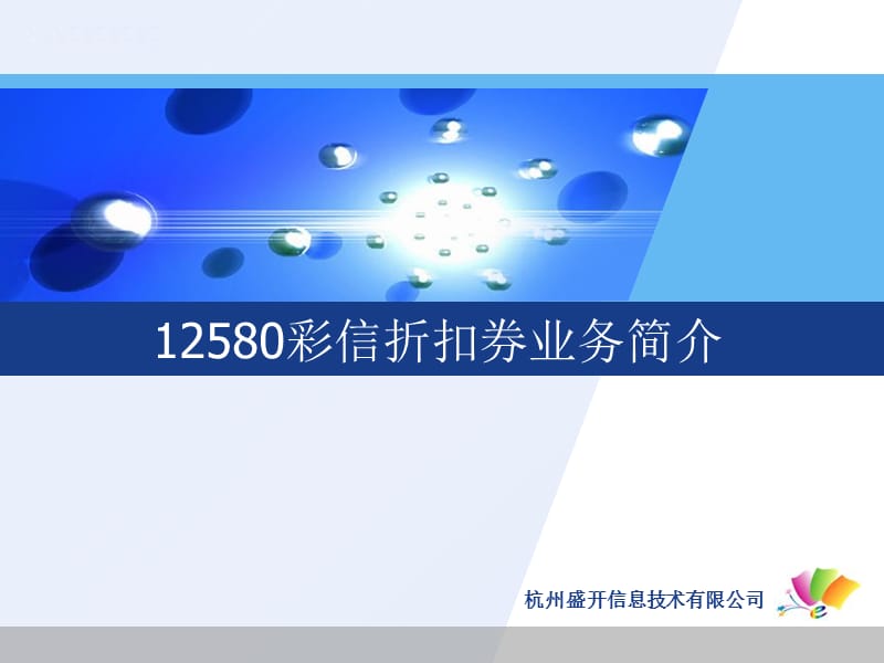 12580彩信折扣.ppt_第1页