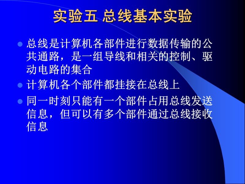 同一时刻只能有一个部件占用总线发送信息,但可以有多个部件通过.ppt_第1页