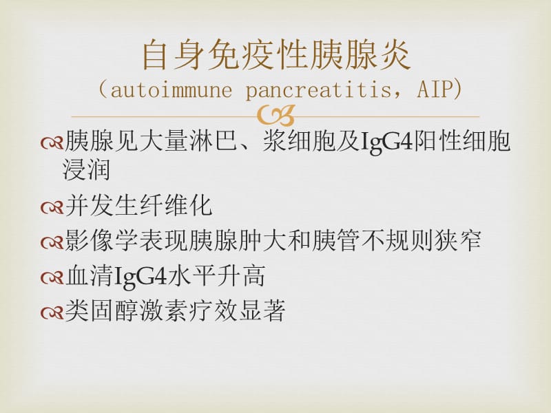 自身免疫性阳胰腺炎诊断与临床ppt课件.ppt_第3页