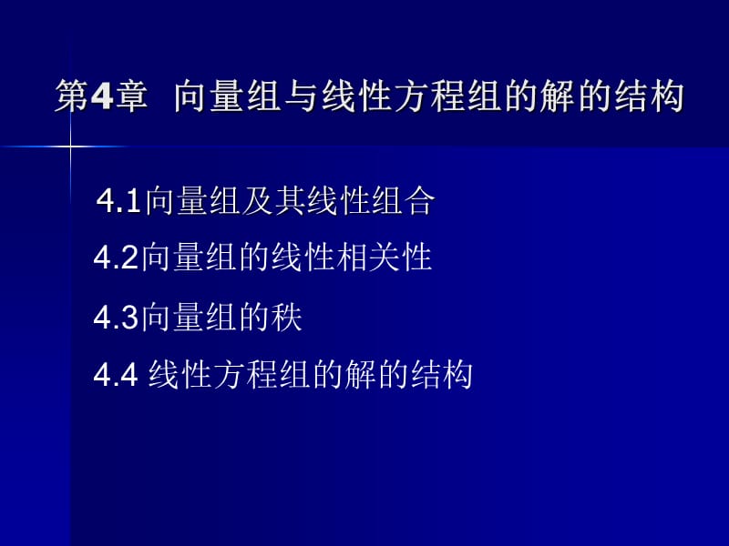 向量组与线性方程组的解的结构.ppt_第1页