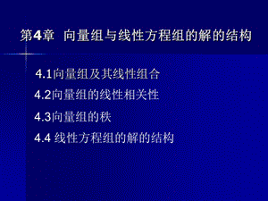 向量组与线性方程组的解的结构.ppt