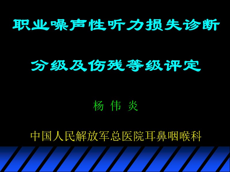 14职业噪声性听力损失诊断分级与评残.ppt_第1页