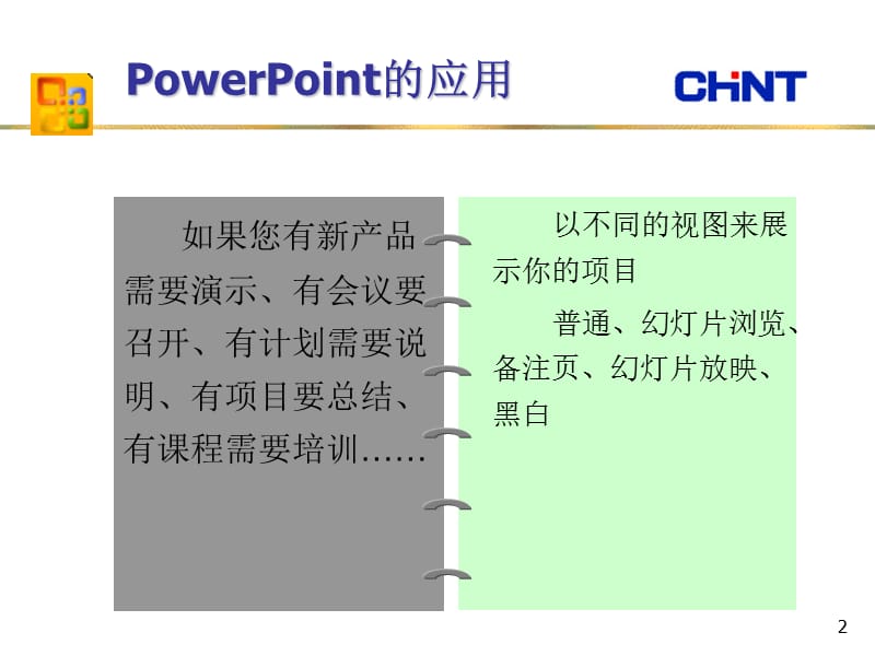 MicrosoftPowerPoint教程.ppt_第2页