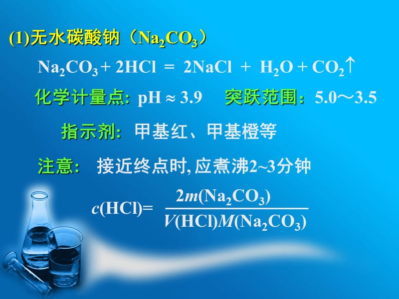 HCl标准溶液的配制及标定.ppt_第3页