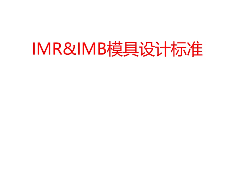 IMR模具设计标准.ppt_第1页