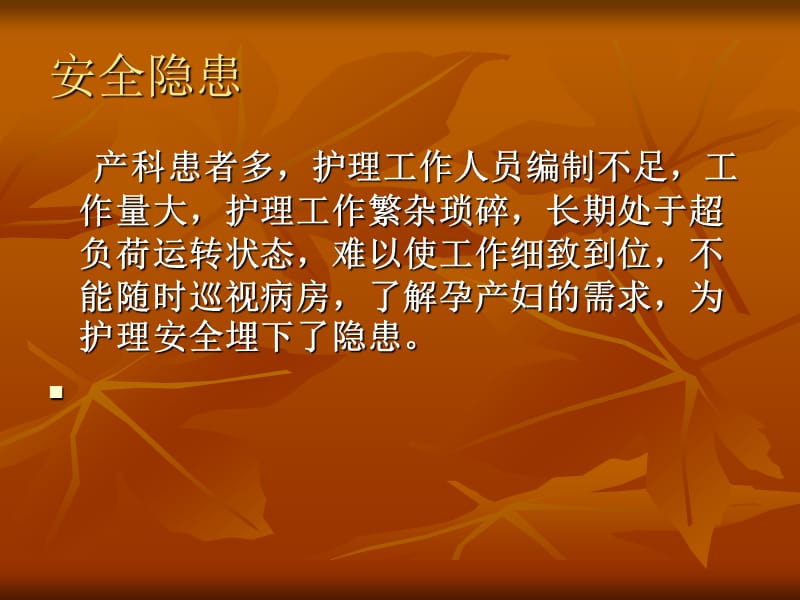 产科安全隐患与防范措施.ppt_第2页