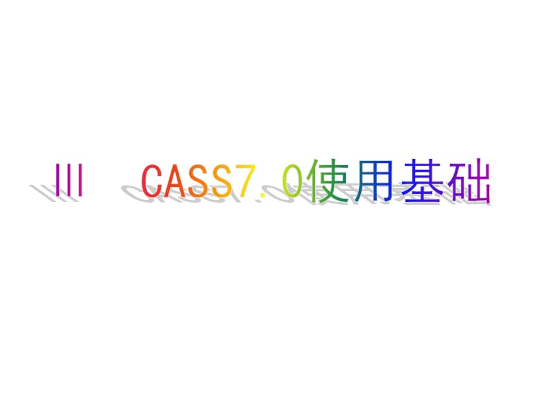 CAD与大比例尺地形图绘制--CASS70使用基础.ppt_第1页