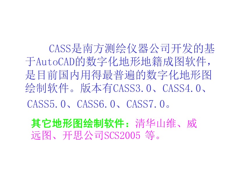 CAD与大比例尺地形图绘制--CASS70使用基础.ppt_第2页