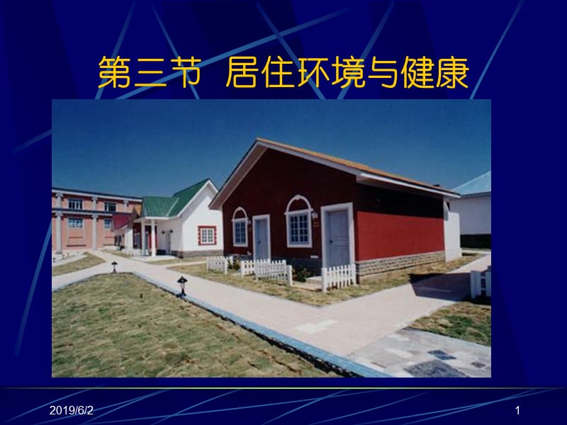 居住环境与健康.ppt_第1页