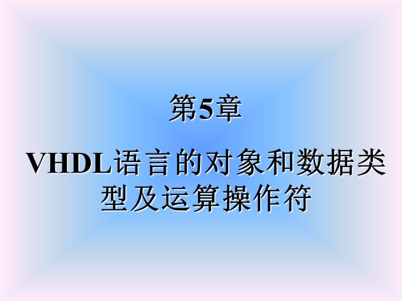 VHDL对象数据及运算符.ppt_第1页