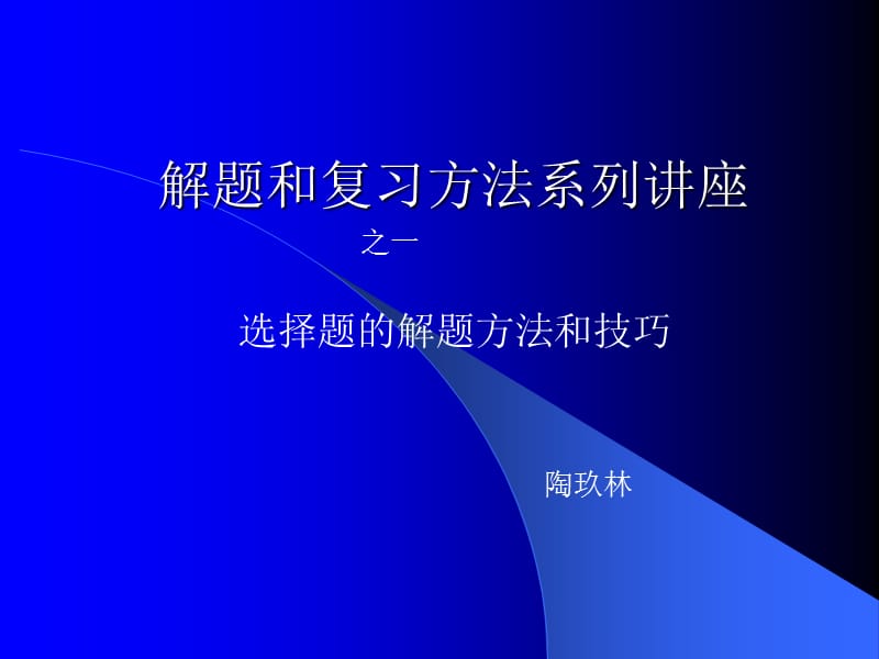 历史选择题解题技巧.ppt_第1页