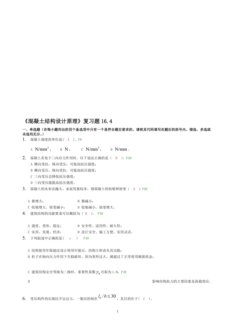 《混筋混凝土结构设计》复习题.doc_第1页