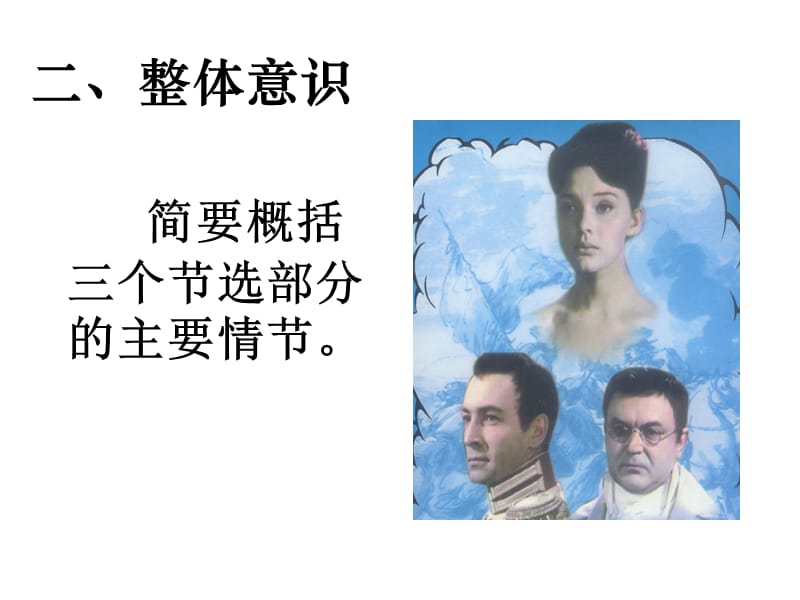 语文教学设官计之《娜塔莎》.ppt_第3页