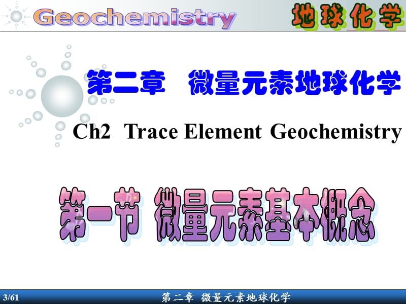 GeoChem21.ppt_第3页