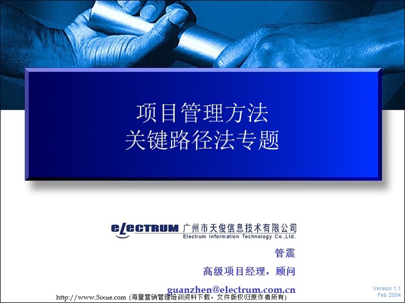 企业项目管理培训教材关键路径法V10.ppt_第1页