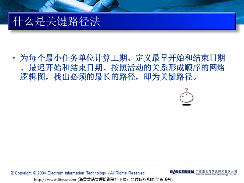 企业项目管理培训教材关键路径法V10.ppt_第2页