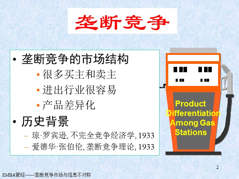 垄断竞争市场与信息不对称.ppt_第2页