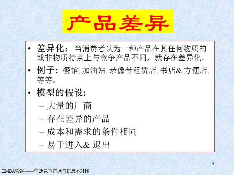 垄断竞争市场与信息不对称.ppt_第3页