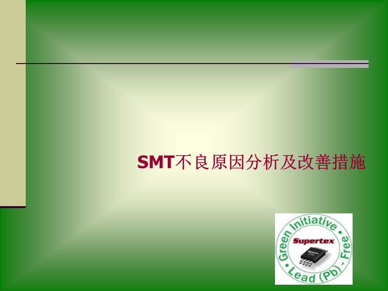 SMT不良分析及改善措施.ppt_第1页