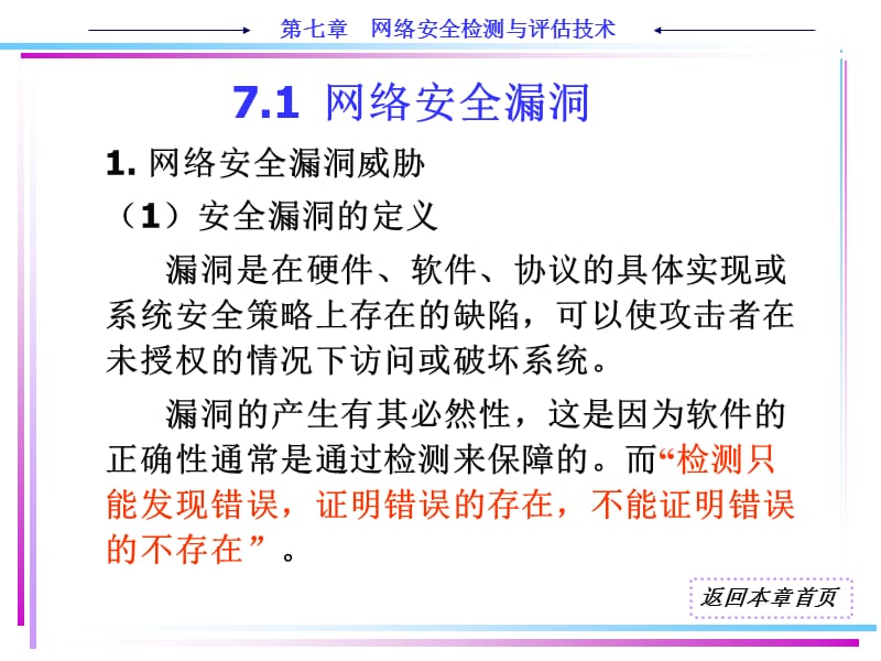 ch7网络安全检测与评估技术.ppt_第2页