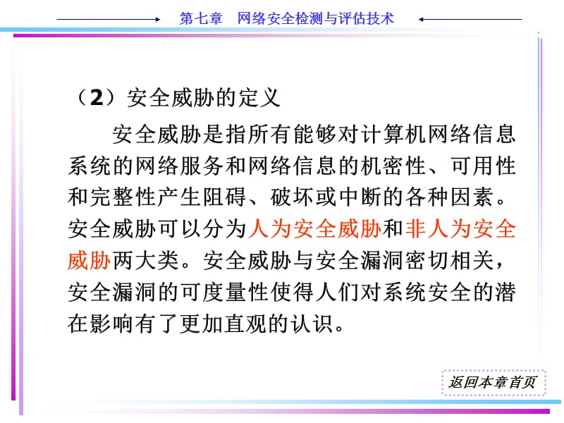 ch7网络安全检测与评估技术.ppt_第3页